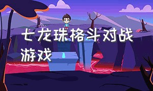 七龙珠格斗对战游戏