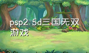 psp2.5d三国无双游戏