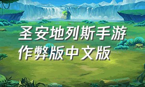 圣安地列斯手游作弊版中文版