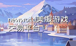 newworld美服游戏交易平台