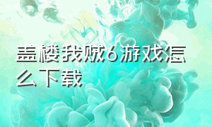 盖楼我贼6游戏怎么下载