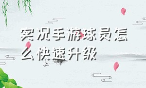 实况手游球员怎么快速升级