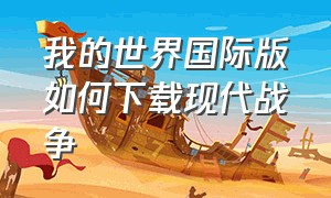 我的世界国际版如何下载现代战争