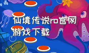 仙境传说ro官网游戏下载