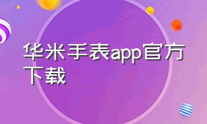 华米手表app官方下载