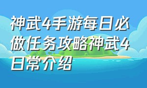 神武4手游每日必做任务攻略神武4日常介绍