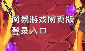 网易游戏网页版登录入口