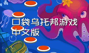 口袋乌托邦游戏中文版