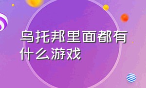 乌托邦里面都有什么游戏（地下通道乌托邦游戏）