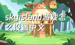 skyisland游戏怎么设置中文