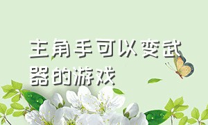 主角手可以变武器的游戏