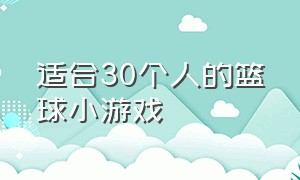 适合30个人的篮球小游戏