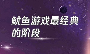 鱿鱼游戏最经典的阶段