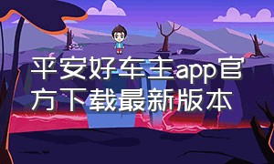 平安好车主app官方下载最新版本