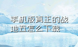 手机版真正的战地五怎么下载