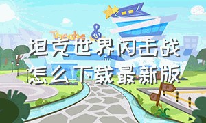 坦克世界闪击战怎么下载最新版