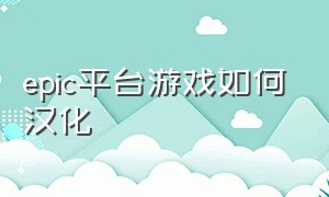 epic平台游戏如何汉化