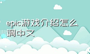 epic游戏介绍怎么调中文