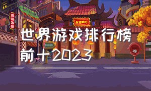 世界游戏排行榜前十2023