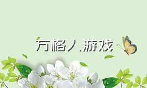 方格人游戏（方格游戏的玩法及图）