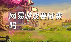 网易游戏要付费吗