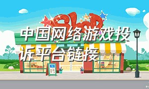 中国网络游戏投诉平台链接