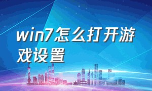 win7怎么打开游戏设置