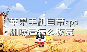 苹果手机自带app删除后怎么恢复