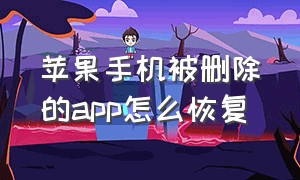 苹果手机被删除的app怎么恢复