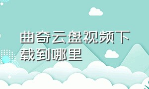 曲奇云盘视频下载到哪里