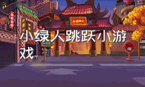 小绿人跳跃小游戏