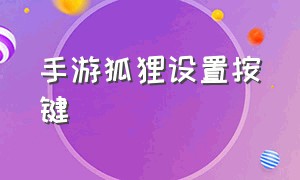 手游狐狸设置按键（手游狐狸设置按键在哪）