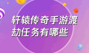 轩辕传奇手游渡劫任务有哪些