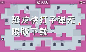 恐龙快打子弹无限版下载