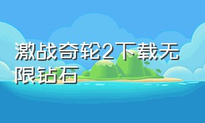 激战奇轮2下载无限钻石（激战2下载免费版）