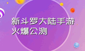 新斗罗大陆手游火爆公测