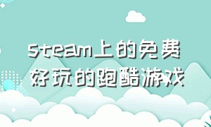 steam上的免费好玩的跑酷游戏（steam免费跑车游戏）