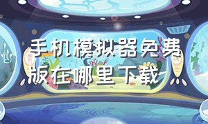 手机模拟器免费版在哪里下载