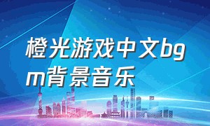 橙光游戏中文bgm背景音乐