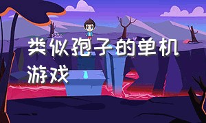 类似孢子的单机游戏