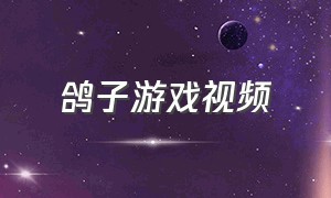 鸽子游戏视频