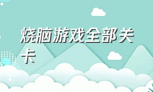 烧脑游戏全部关卡