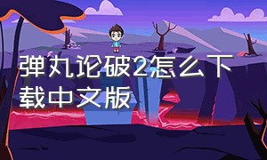 弹丸论破2怎么下载中文版