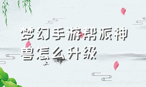 梦幻手游帮派神兽怎么升级