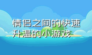 情侣之间的快速升温的小游戏