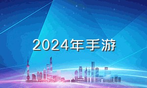 2024年手游