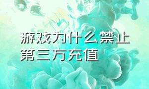 游戏为什么禁止第三方充值