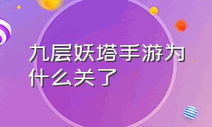 九层妖塔手游为什么关了