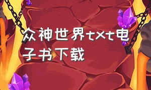 众神世界txt电子书下载