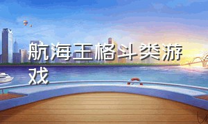 航海王格斗类游戏